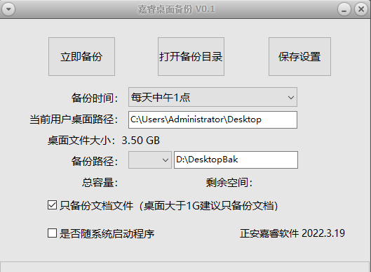 桌面文件备份工具