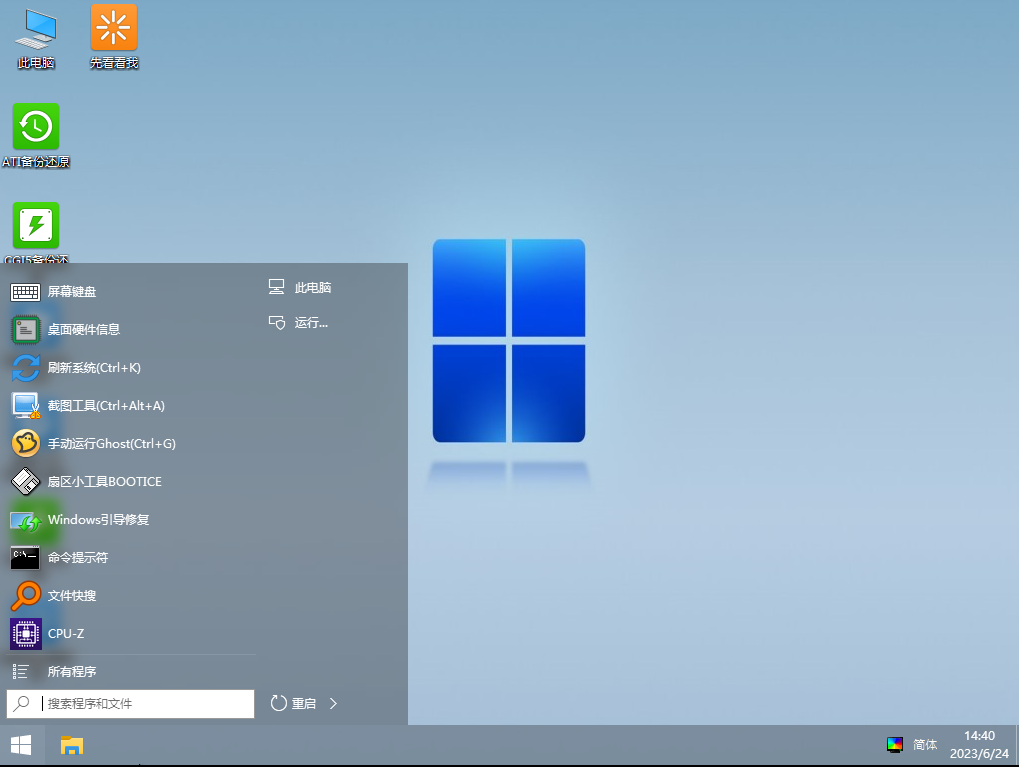 微PE工具箱V2.3