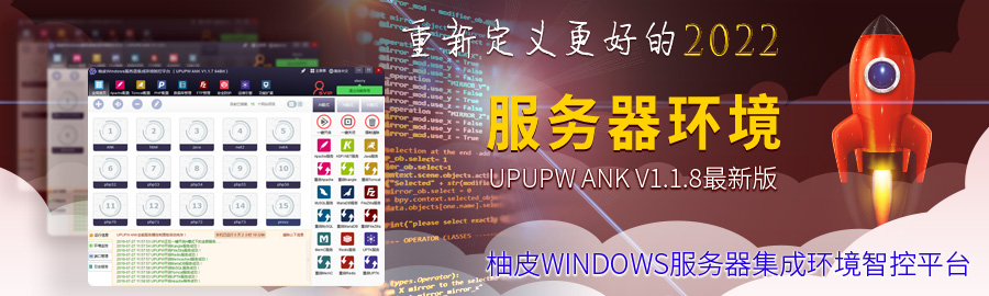 服务器全能环境 UPUPW ANK V1.1.8 