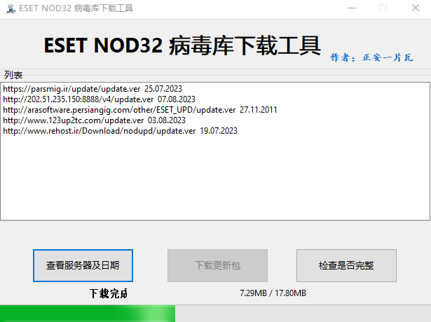ESET NOD32 病毒库下载工具
