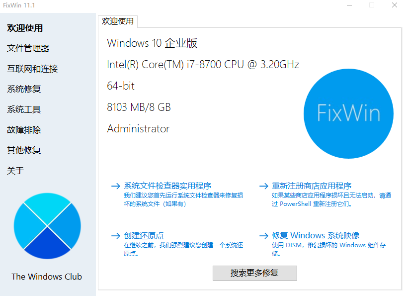 Windows常见问题修复工具FixWin全系列版本