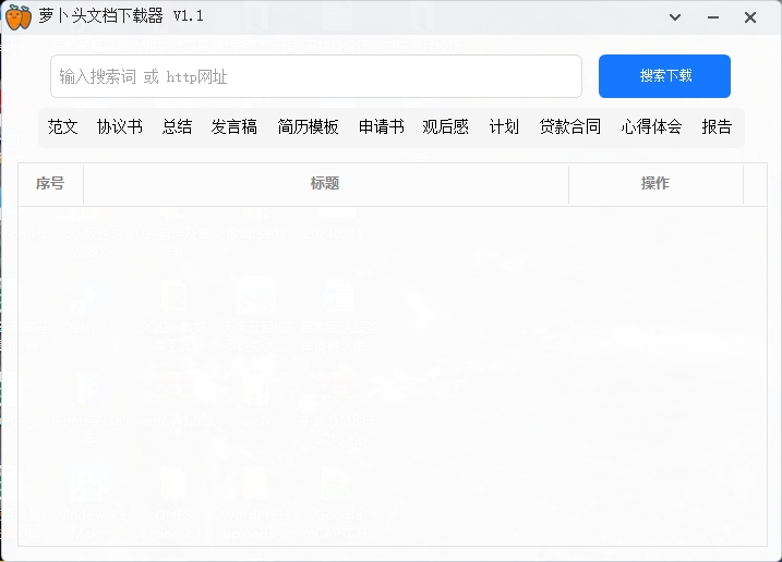 萝卜头文档文稿下载器