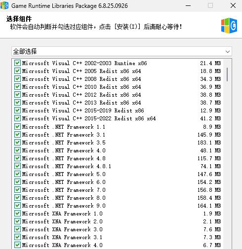 游戏常用运行库 合集 | Game Runtime Libraries Package (6.8.25.0926) 