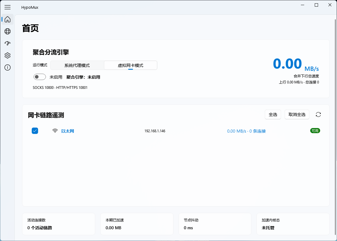 多网卡带宽叠加工具HypoMux