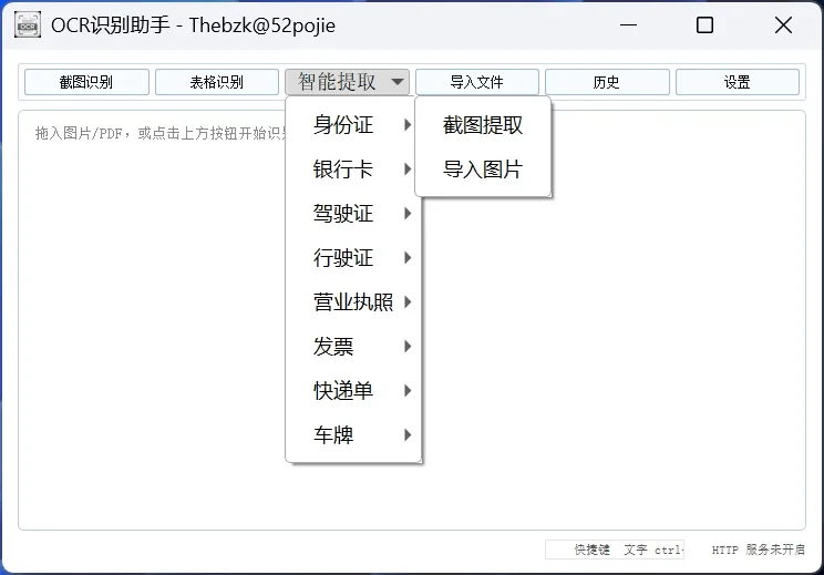 离线OCR识别工具 v1.2.1