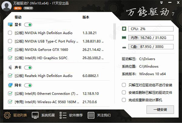 IT天空万能驱动win10 v7.23.712.1 VIP版 32位/64位