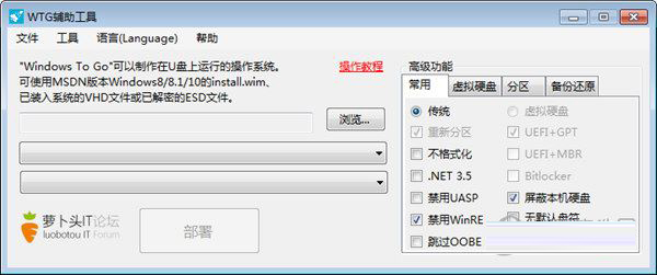 Windows To Go辅助工具(WTG辅助工具)萝卜头版 V5.6.2.0 
