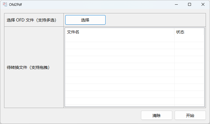 OFD转PDF工具Ofd2Pdf v1.2